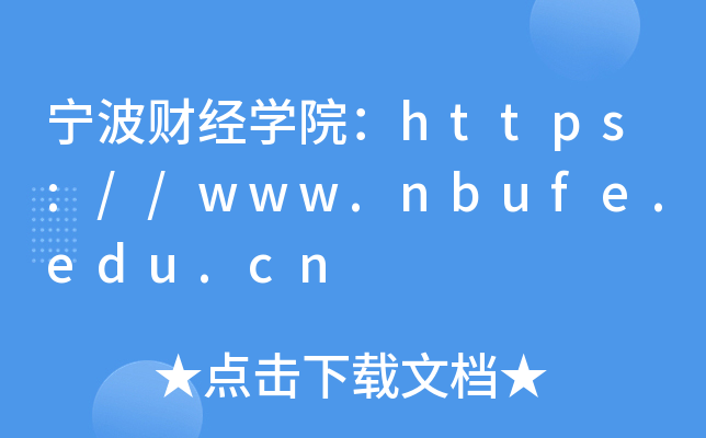 宁波财经开云kaiyun(中国)院：https://www.nbufe.edu.cn