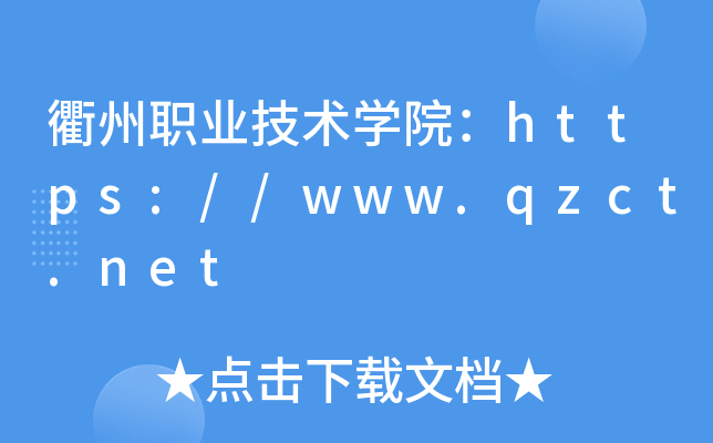 衢州职业技术开云kaiyun(中国)院：https://www.qzct.net