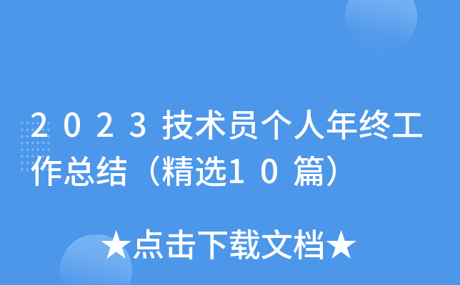 2023技术员个人年终工作总结（精选10篇）