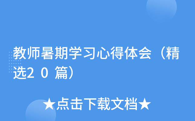 教师暑期开云kaiyun(中国)习心得体会（精选20篇）