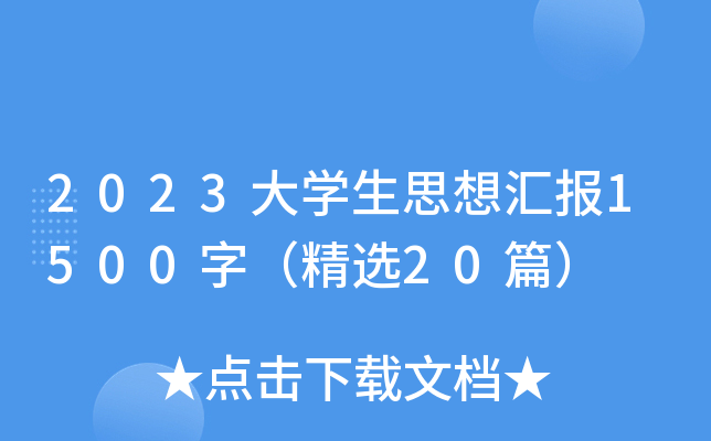 2023大开云kaiyun(中国)生思想汇报1500字（精选20篇）