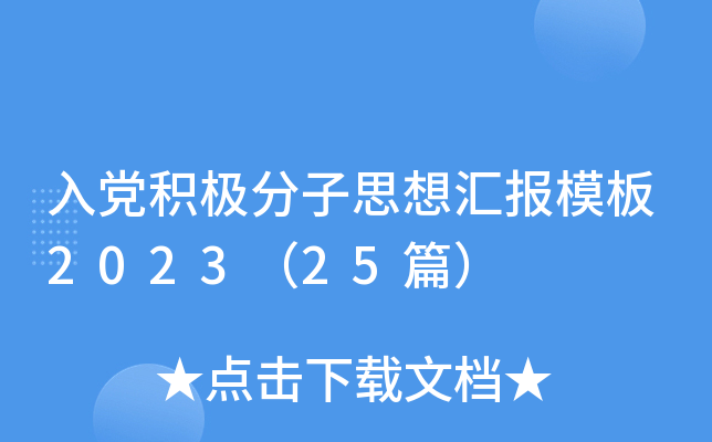 入党积极分子思想汇报模板2023（25篇）