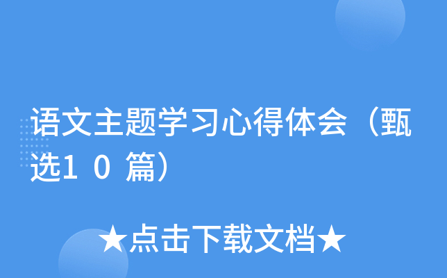 语文主题开云kaiyun(中国)习心得体会（甄选10篇）