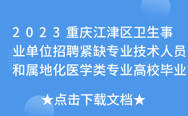 2023重庆江津区卫生事业单位招聘紧缺专业技术人员和属地化医开云kaiyun(中国)类专业高校毕业生35名