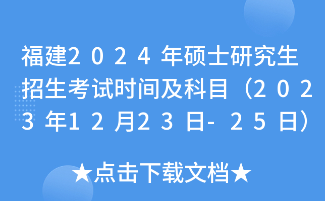 福建2024年硕士研究生招生考试时间及科目（2023年12月23日-25日）