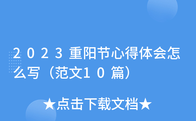 2023重阳节心得体会怎么写（范文10篇）