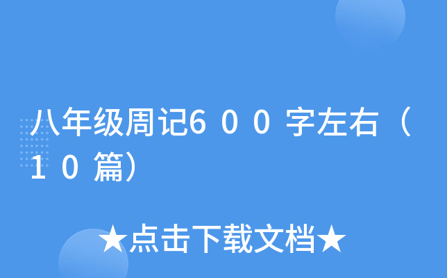 꼉(j)ӛ600ң10ƪ