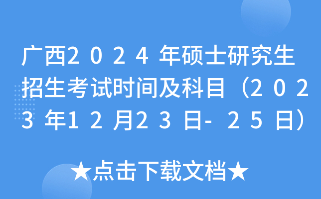 广西2024年硕士研究生招生考试时间及科目（2023年12月23日-25日）
