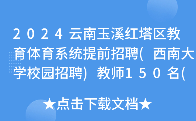 2024云南玉溪红塔区教育体育系统提前招聘(西南大开云kaiyun(中国)校园招聘)教师150名(10月27日报名)