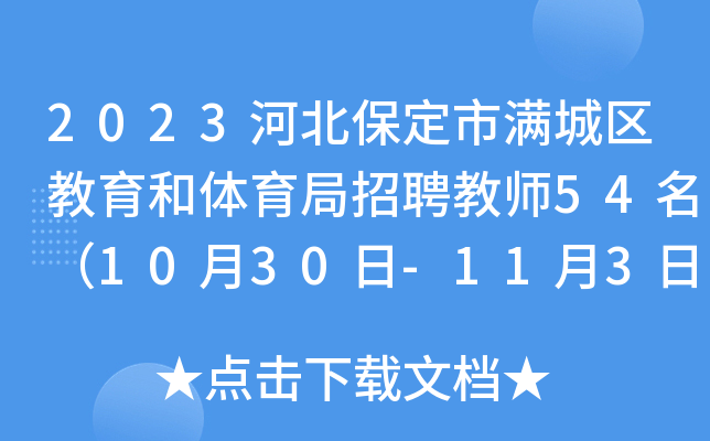 2023河北保定市满城区教育和体育局招聘教师54名（10月30日-11月3日报名）