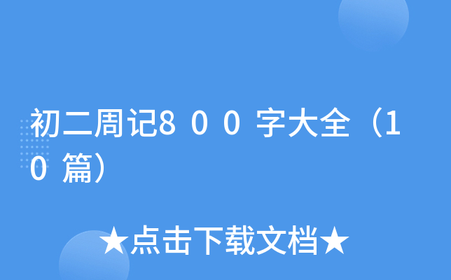 初二周记800字大全（10篇）