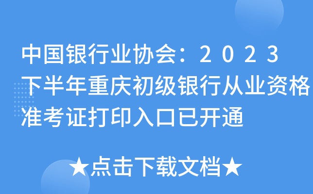 中国银行业协会：2023下半年重庆初级银行从业资格准考证打印入口已开通