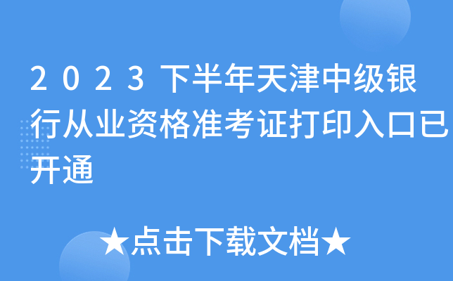 2023下半年天津中级银行从业资格准考证打印入口已开通