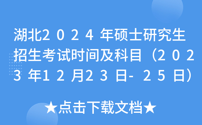 湖北2024年硕士研究生招生考试时间及科目（2023年12月23日-25日）