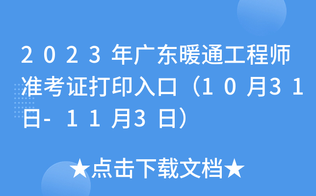 2023年广东暖通工程师准考证打印入口（10月31日-11月3日）