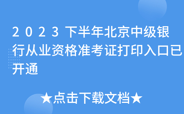 2023下半年北京中级银行从业资格准考证打印入口已开通