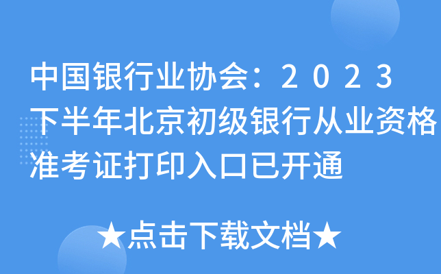 中国银行业协会：2023下半年北京初级银行从业资格准考证打印入口已开通