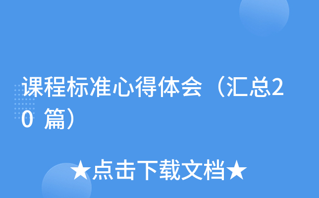 课程标准心得体会（汇总20篇）