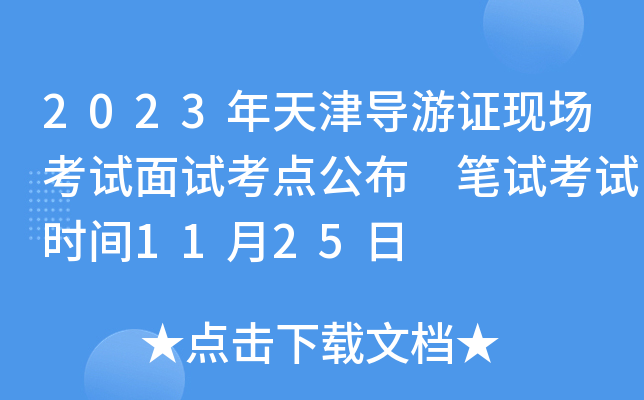 2023年天津导游证现场考试面试考点公布 笔试考试时间11月25日