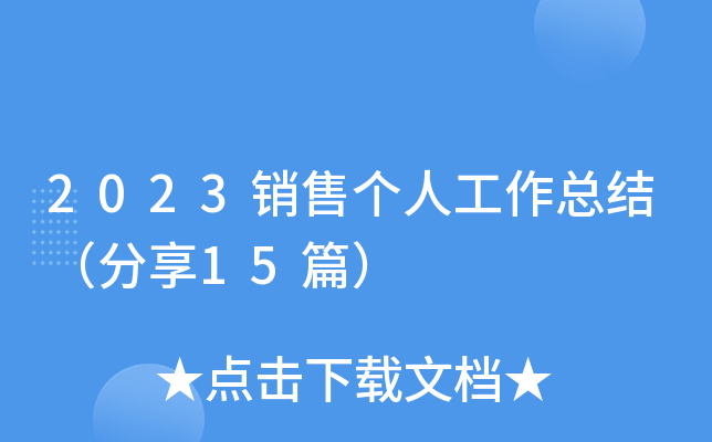 2023销售个人工作总结（分享15篇）
