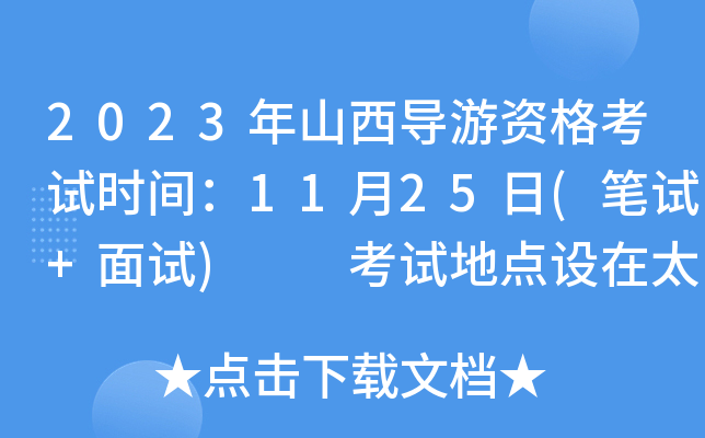2023年山西导游资格考试时间：11月25日(笔试+面试)  考试地点设在太原市