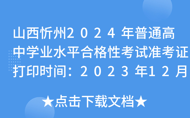 山西忻州2024年普通高中开云kaiyun(中国)业水平合格性考试准考证打印时间：2023年12月29日起