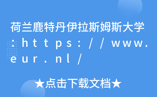 荷兰鹿特丹伊拉斯姆斯大开云kaiyun(中国)：https://www.eur.nl/