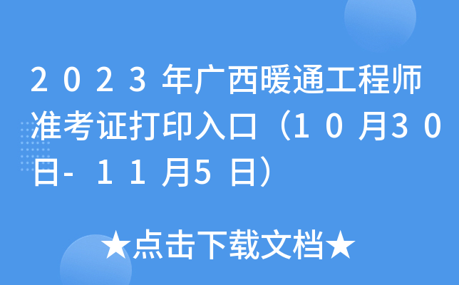 2023年广西暖通工程师准考证打印入口（10月30日-11月5日）
