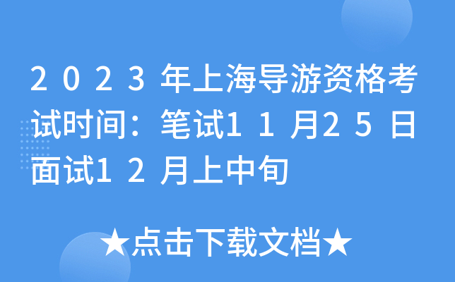 2023年上海导游资格考试时间：笔试11月25日 面试12月上中旬