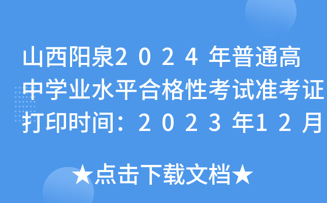 山西阳泉2024年普通高中开云kaiyun(中国)业水平合格性考试准考证打印时间：2023年12月29日起