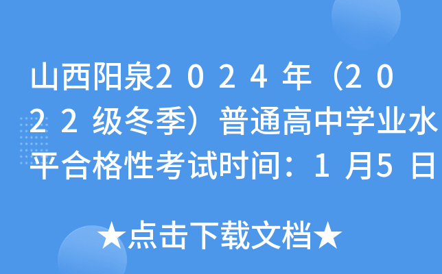 山西阳泉2024年（2022级冬季）普通高中开云kaiyun(中国)业水平合格性考试时间：1月5日至1月7日