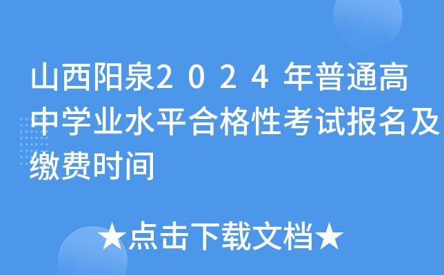 山西阳泉2024年普通高中开云kaiyun(中国)业水平合格性考试报名及缴费时间