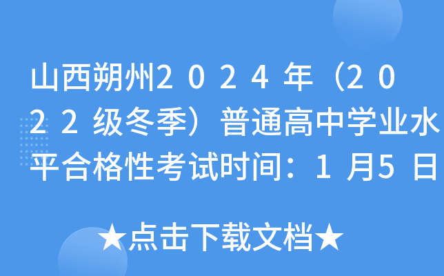 山西朔州2024年（2022级冬季）普通高中开云kaiyun(中国)业水平合格性考试时间：1月5日至1月7日