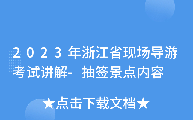 2023年浙江省现场导游考试讲解-抽签景点内容