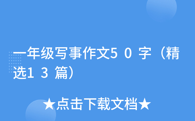 一年级写事作文50字（精选13篇）