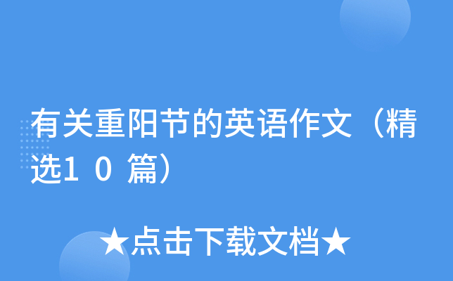 有关重阳节的英语作文（精选10篇）