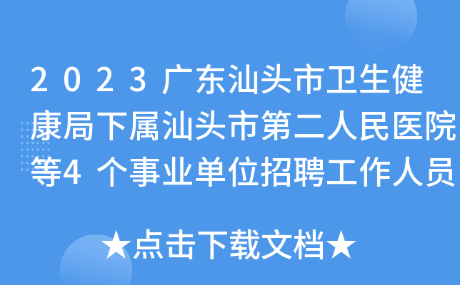 2023广东汕头市卫生健康局下属汕头市第二人民医院等4个事业单位招聘工作人员30名公告