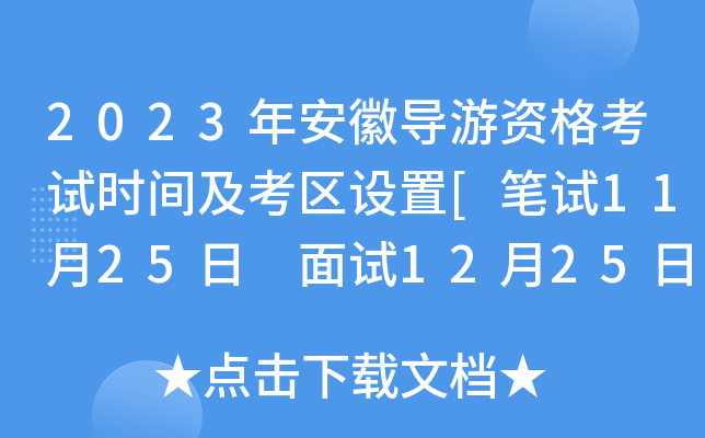 2023年安徽导游资格考试时间及考区设置[笔试11月25日 面试12月25日前]