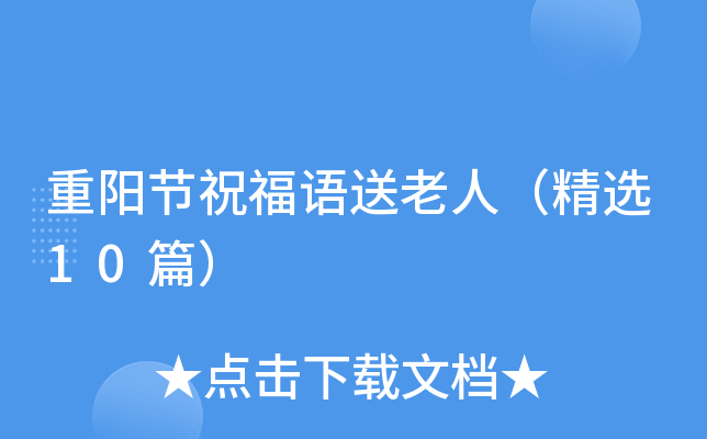 重阳节祝福语送老人（精选10篇）