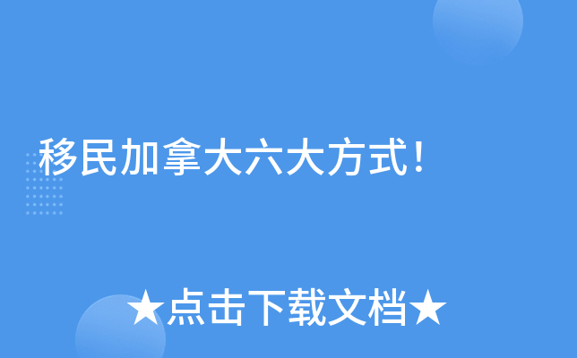 移民加拿大六大方式！