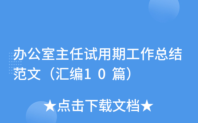办公室主任试用期工作总结范文（汇编10篇）