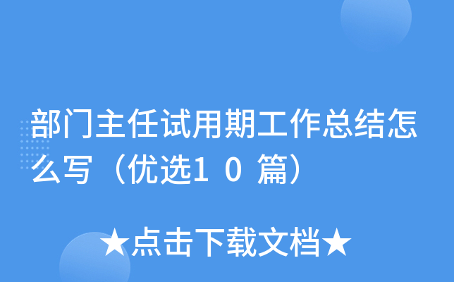 部门主任试用期工作总结怎么写（优选10篇）