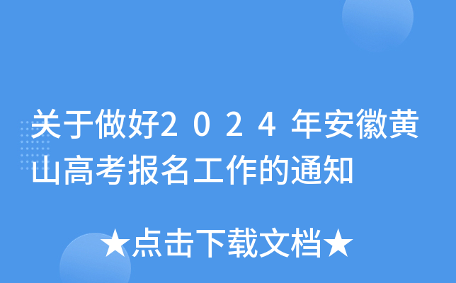 关于做好2024年安徽黄山高考报名工作的通知