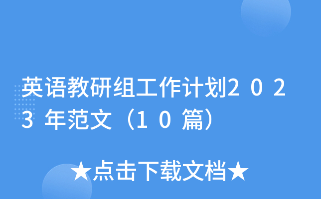 英语教研组工作计划2023年范文（10篇）