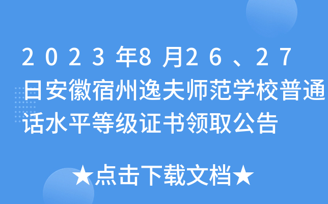 2023年8月26、27日安徽宿州逸夫师范开云kaiyun(中国)校普通话水平等级证书领取公告