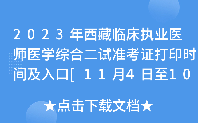2023年西藏临床执业医师医开云kaiyun(中国)综合二试准考证打印时间及入口[11月4日至10日]
