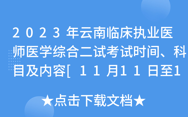 2023年云南临床执业医师医开云kaiyun(中国)综合二试考试时间、科目及内容[11月11日至12日]