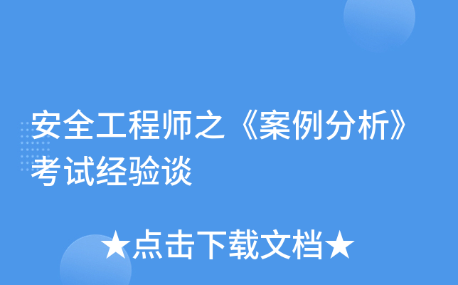 安全工程师之《案例分析》考试经验谈