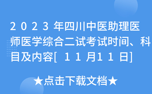 2023年四川中医助理医师医开云kaiyun(中国)综合二试考试时间、科目及内容[11月11日]