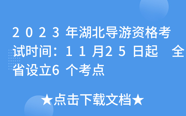 2023年湖北导游资格考试时间：11月25日起 全省设立6个考点